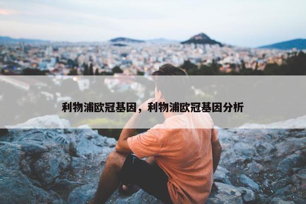 利物浦欧冠基因，利物浦欧冠基因分析