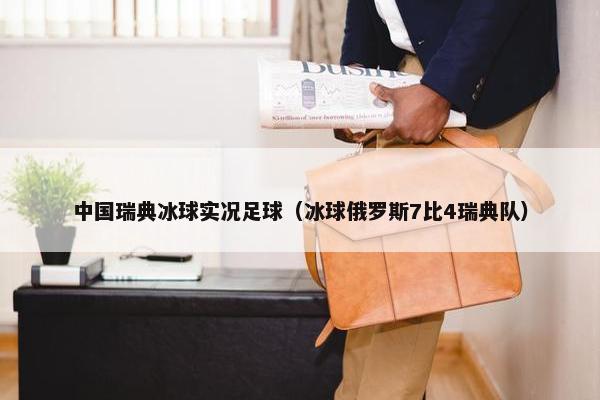 中国瑞典冰球实况足球（冰球俄罗斯7比4瑞典队）