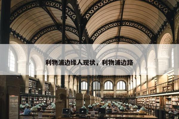 利物浦边缘人现状，利物浦边路
