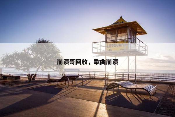 崩溃哥回放，歌曲崩溃