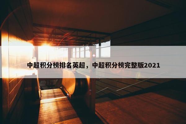 中超积分榜排名英超，中超积分榜完整版2021