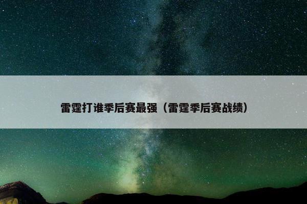 雷霆打谁季后赛最强（雷霆季后赛战绩）