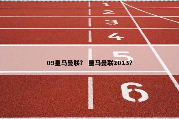 09皇马曼联？ 皇马曼联2013？