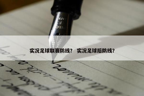 实况足球联赛防线？ 实况足球后防线？