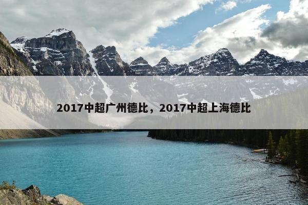 2017中超广州德比，2017中超上海德比
