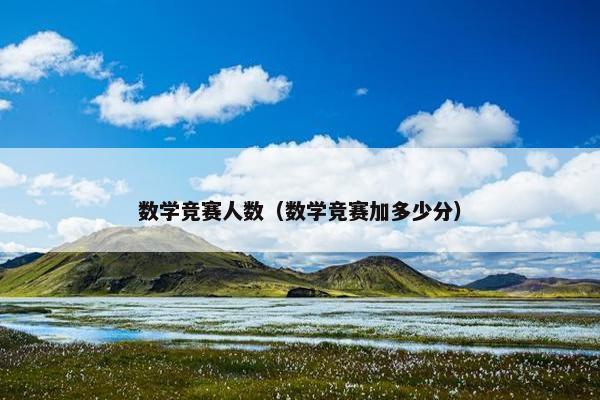 数学竞赛人数（数学竞赛加多少分）