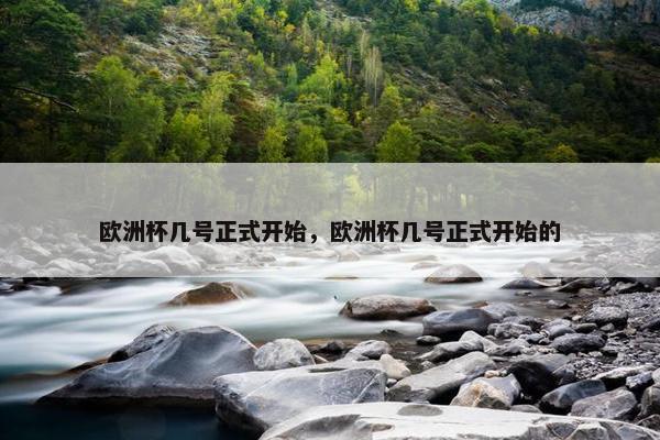 欧洲杯几号正式开始，欧洲杯几号正式开始的