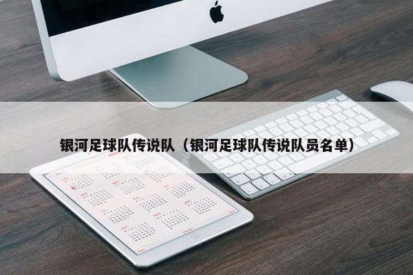 银河足球队传说队（银河足球队传说队员名单）