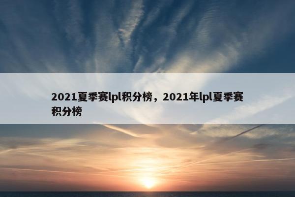 2021夏季赛lpl积分榜，2021年lpl夏季赛积分榜