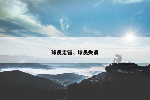 球员走错，球员失误