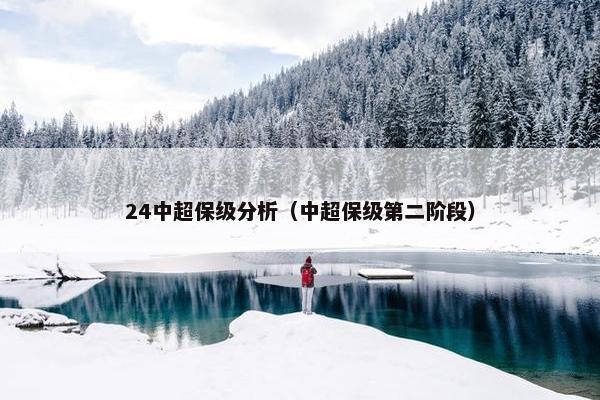 24中超保级分析（中超保级第二阶段）