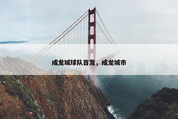 成龙城球队首发，成龙城市