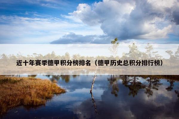 近十年赛季德甲积分榜排名（德甲历史总积分排行榜）