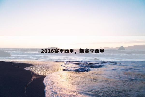 2026赛季西甲，新赛季西甲