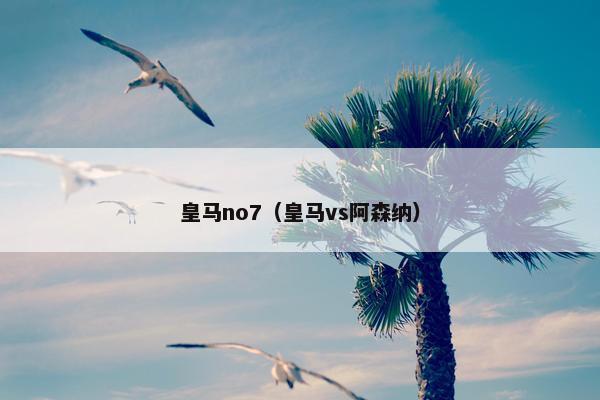 皇马no7（皇马vs阿森纳）