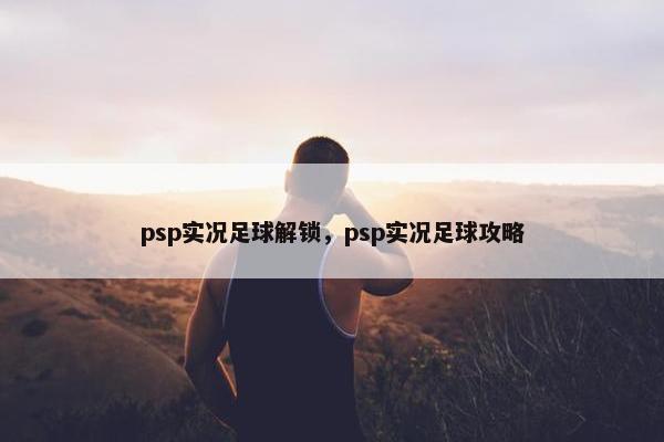psp实况足球解锁，psp实况足球攻略