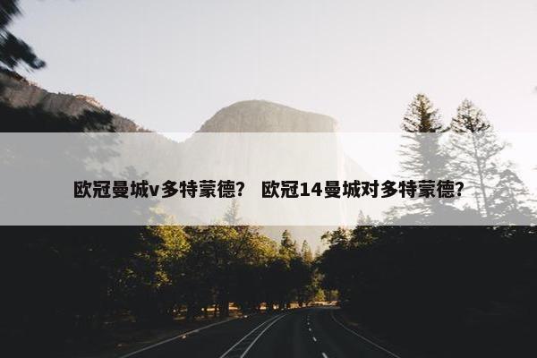 欧冠曼城v多特蒙德？ 欧冠14曼城对多特蒙德？