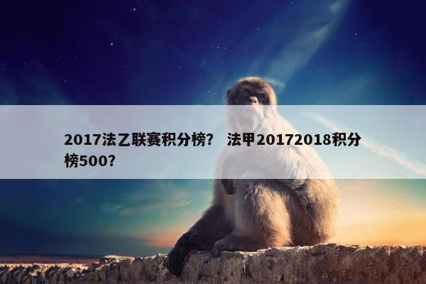 2017法乙联赛积分榜？ 法甲20172018积分榜500？