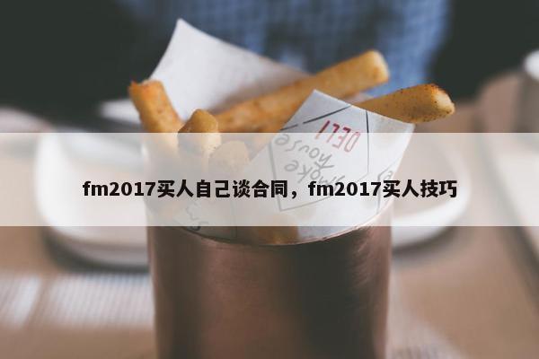 fm2017买人自己谈合同，fm2017买人技巧