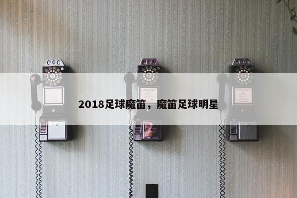 2018足球魔笛，魔笛足球明星
