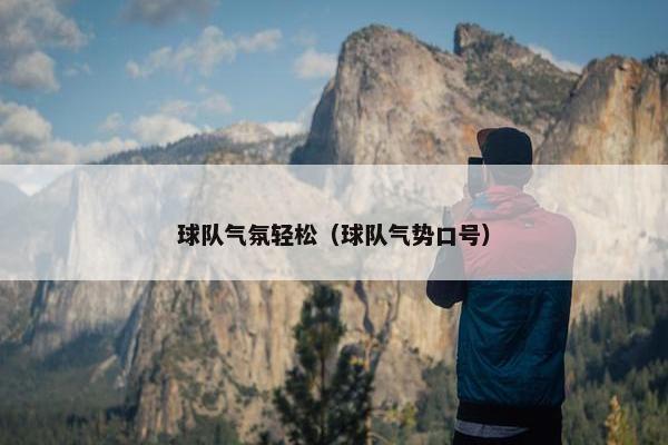 球队气氛轻松（球队气势口号）