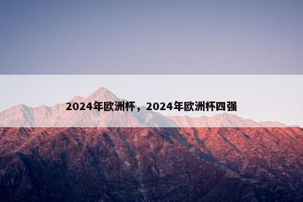 2024年欧洲杯，2024年欧洲杯四强