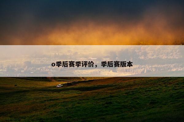 o季后赛季评价，季后赛版本