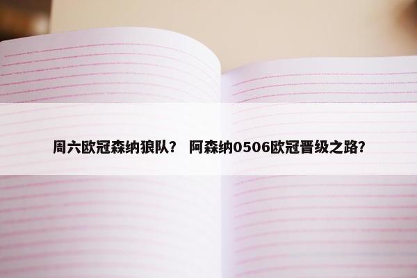 周六欧冠森纳狼队？ 阿森纳0506欧冠晋级之路？