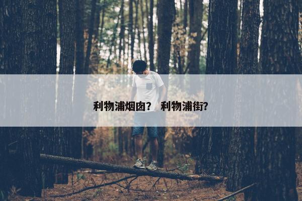 利物浦烟囱？ 利物浦街？