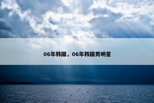 06年韩国，06年韩国男明星