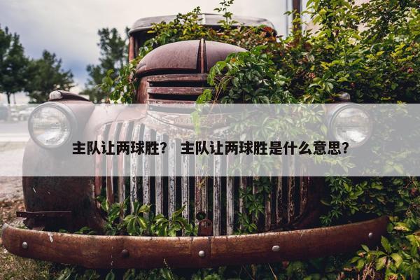 主队让两球胜？ 主队让两球胜是什么意思？