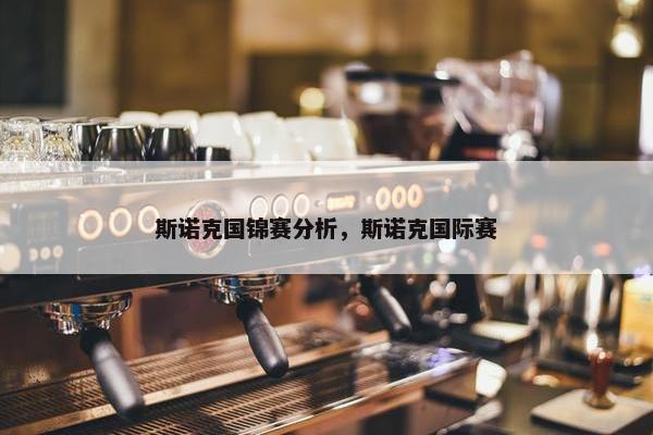 斯诺克国锦赛分析，斯诺克国际赛