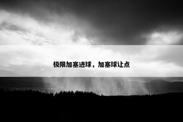 极限加塞进球，加塞球让点