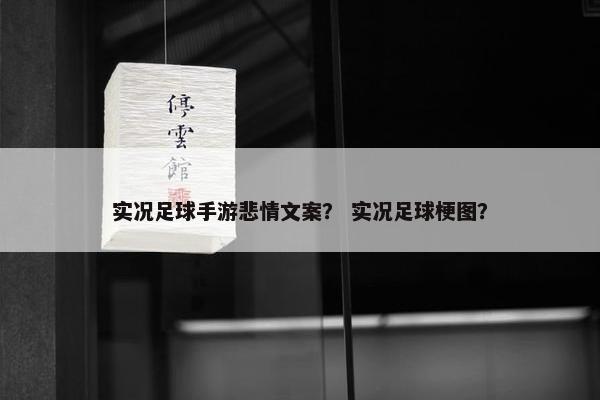 实况足球手游悲情文案？ 实况足球梗图？
