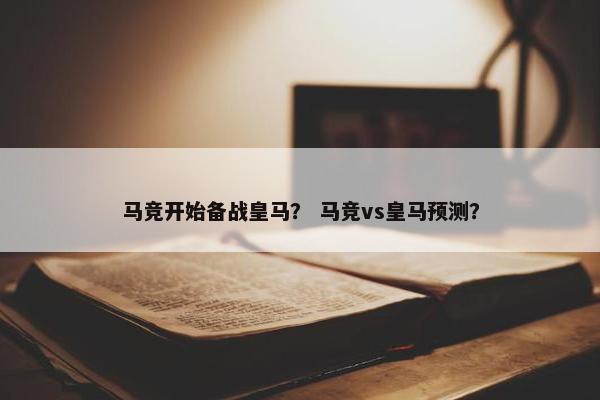 马竞开始备战皇马？ 马竞vs皇马预测？