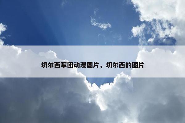 切尔西军团动漫图片，切尔西的图片