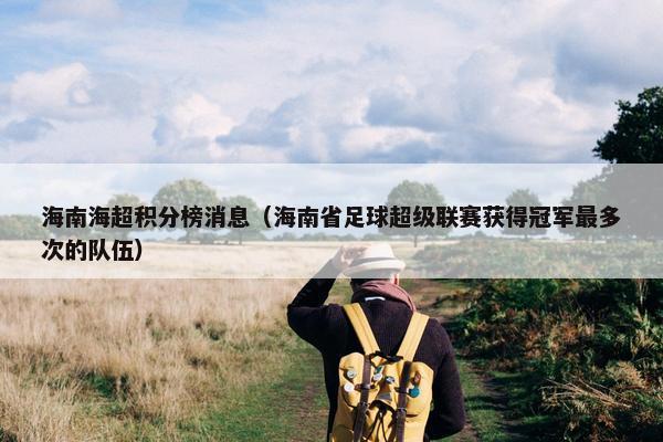 海南海超积分榜消息（海南省足球超级联赛获得冠军最多次的队伍）