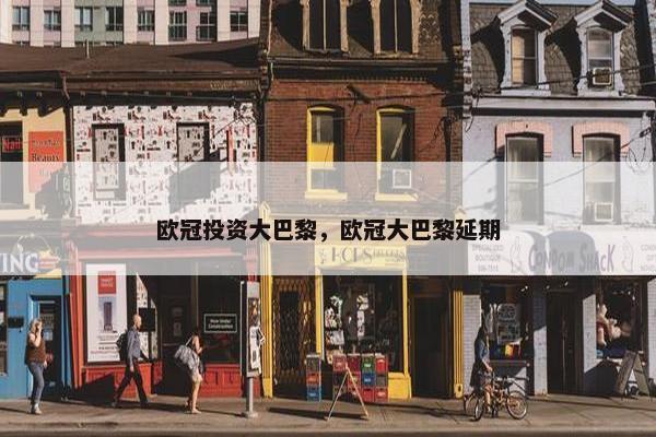 欧冠投资大巴黎，欧冠大巴黎延期