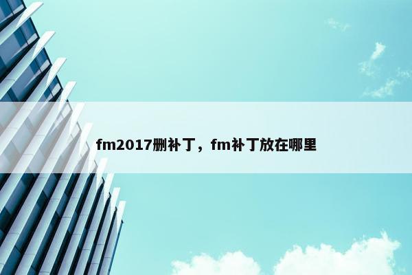 fm2017删补丁，fm补丁放在哪里
