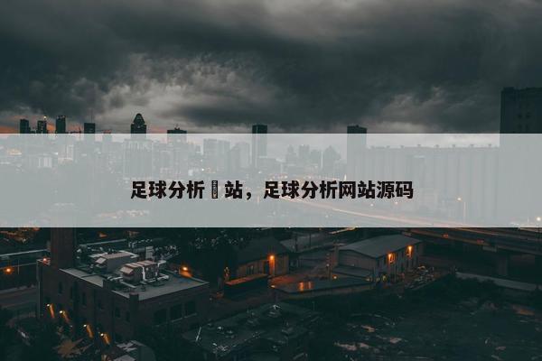 足球分析網站，足球分析网站源码