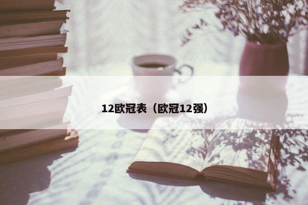 12欧冠表（欧冠12强）