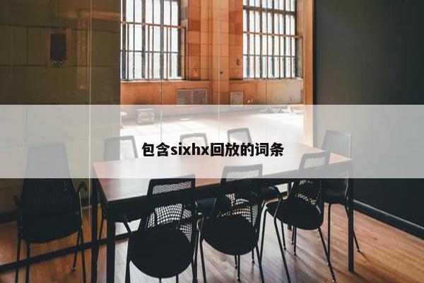 包含sixhx回放的词条