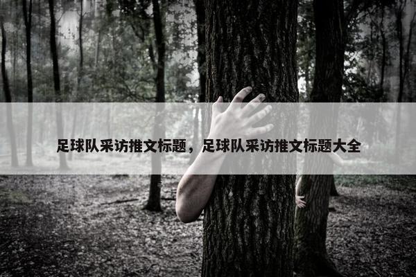 足球队采访推文标题，足球队采访推文标题大全