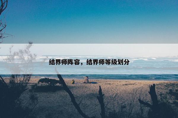 结界师阵容，结界师等级划分