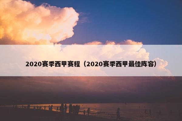 2020赛季西甲赛程（2020赛季西甲最佳阵容）