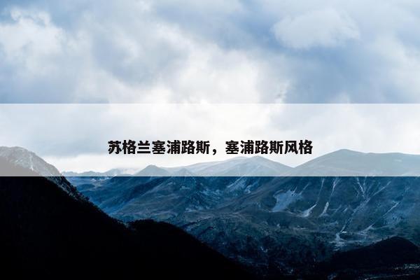 苏格兰塞浦路斯，塞浦路斯风格
