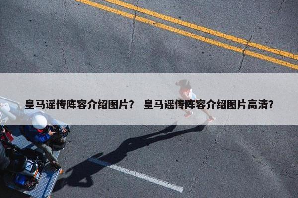 皇马谣传阵容介绍图片？ 皇马谣传阵容介绍图片高清？