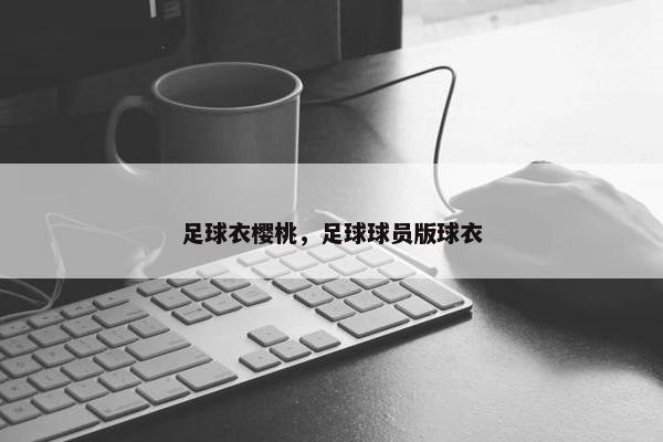 足球衣樱桃，足球球员版球衣