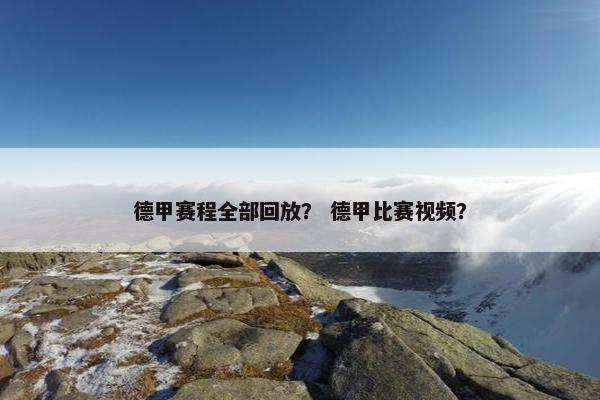 德甲赛程全部回放？ 德甲比赛视频？