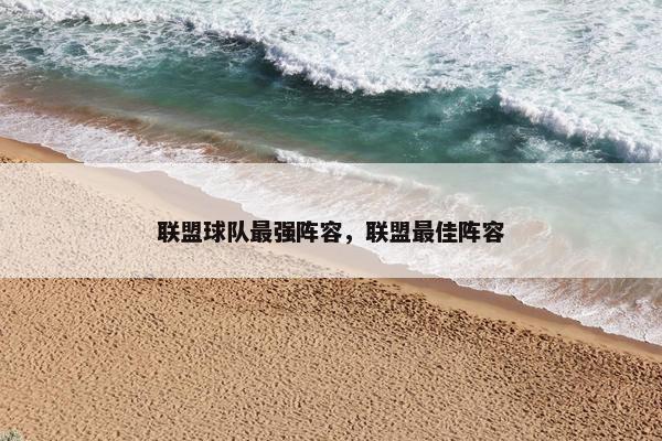 联盟球队最强阵容，联盟最佳阵容